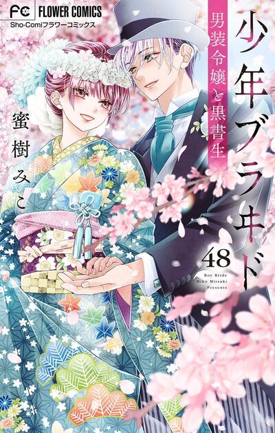 少年ブラヰド-男装令嬢と黒書生-【マイクロ】 48