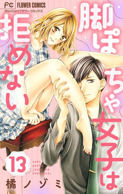 脚ぽちゃ女子は拒めない【マイクロ】　13