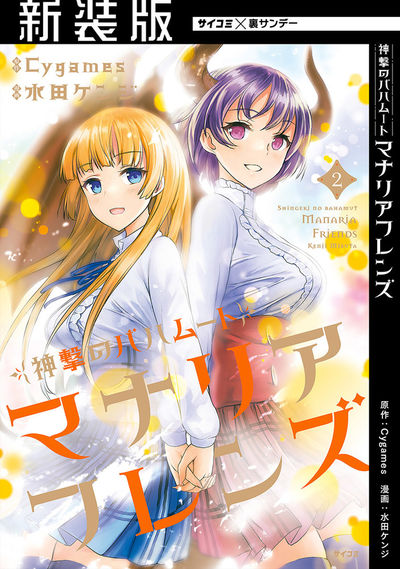 【新装版】神撃のバハムート マナリアフレンズ 2