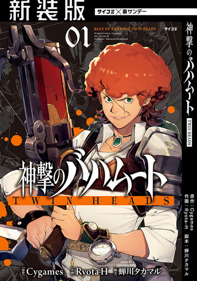 【新装版】神撃のバハムート TWIN HEADS　1