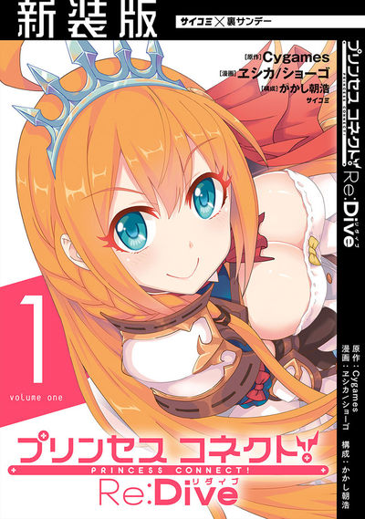 【新装版】プリンセスコネクト! Re:Dive 1