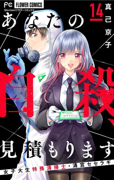 あなたの自殺、見積もります~女子大生特殊清掃士・清宮セセラギ~【マイクロ】 14
