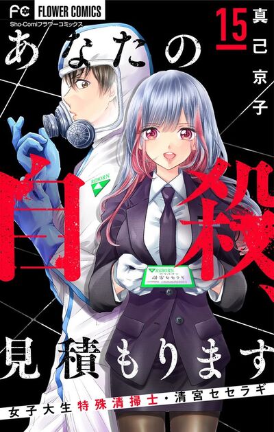 あなたの自殺、見積もります~女子大生特殊清掃士・清宮セセラギ~【マイクロ】 15