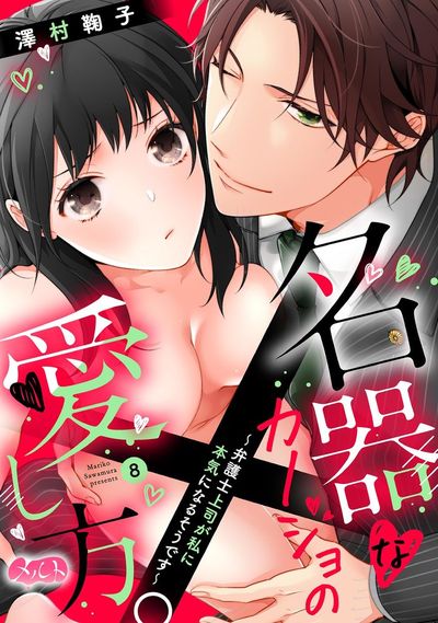 名器なカノジョの愛し方。 ~弁護士上司が私に本気になるそうです~ 8