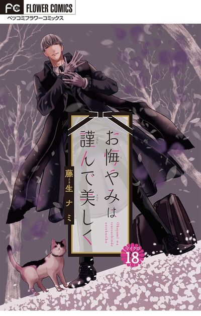 お悔やみは謹んで美しく【マイクロ】　18