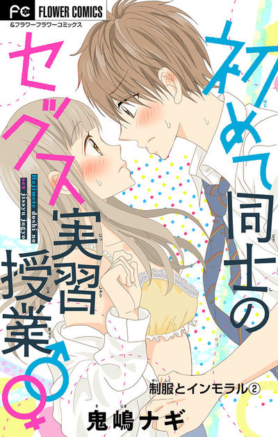 制服とインモラル~初めて同士のセックス実習授業♂♀~【マイクロ】【デジタル限定特典付き】 2