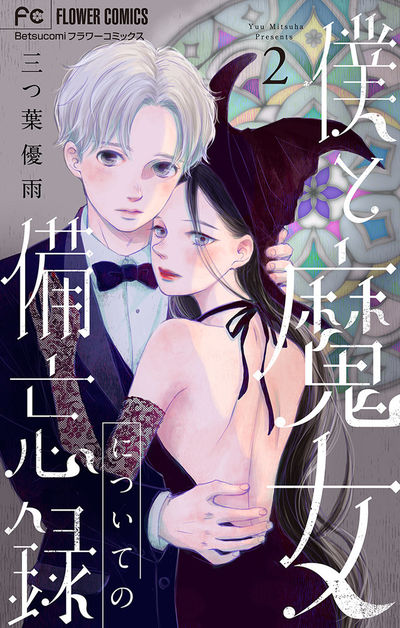 僕と魔女についての備忘録【デジタル限定特典付き】 2