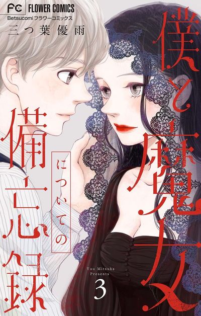 僕と魔女についての備忘録【デジタル限定特典付き】 3