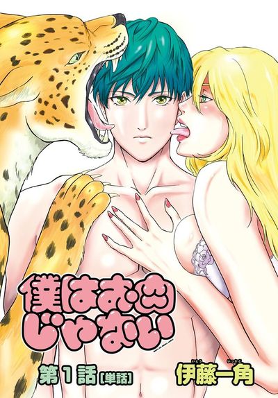 僕はお肉じゃない【単話】 1~恋ができない男~