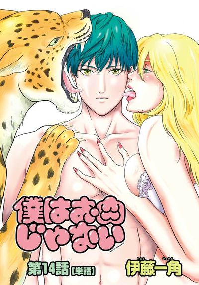 僕はお肉じゃない【単話】 14~世界でいちばん強い生き物~