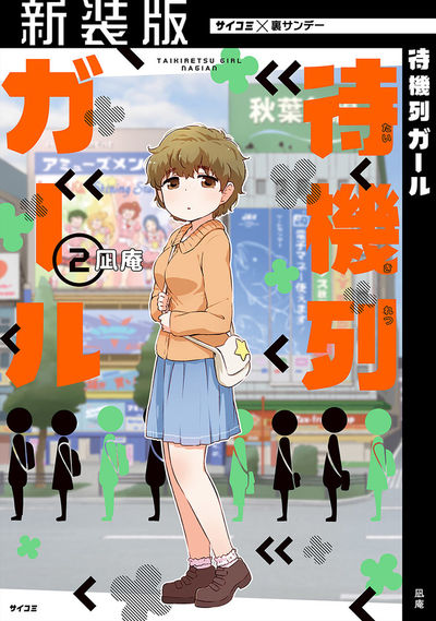 【新装版】待機列ガール 2