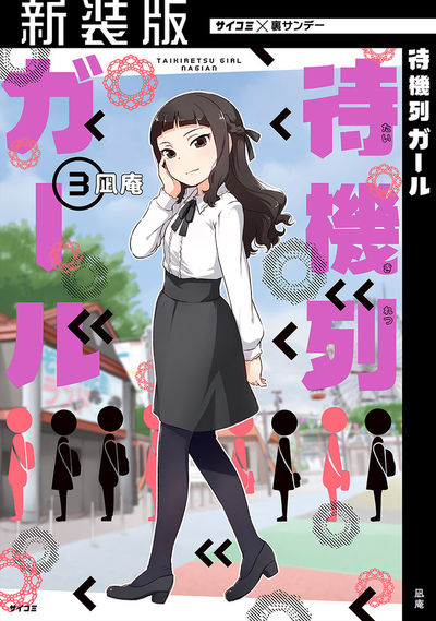 【新装版】待機列ガール　3