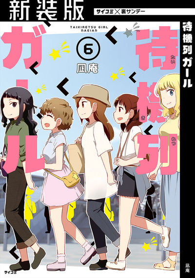 【新装版】待機列ガール 6