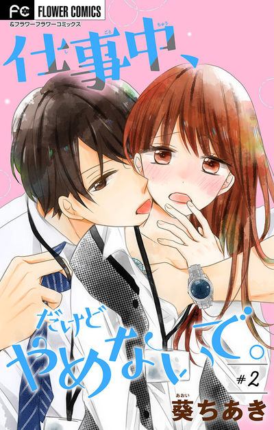 仕事中、だけどやめないで。【マイクロ】　2