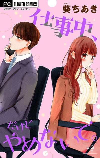 仕事中、だけどやめないで。【マイクロ】　9