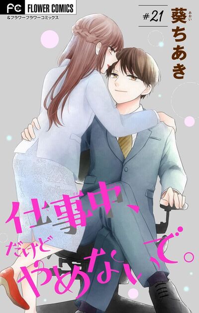 仕事中、だけどやめないで。【マイクロ】　21