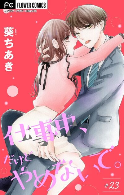 仕事中、だけどやめないで。【マイクロ】　23