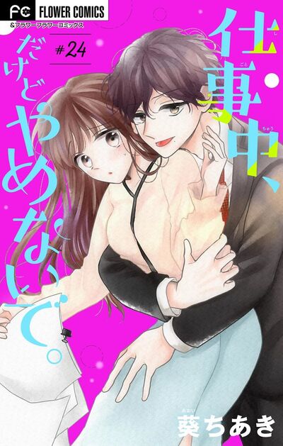 仕事中、だけどやめないで。【マイクロ】　24