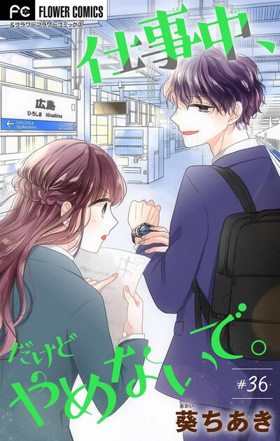 仕事中、だけどやめないで。【マイクロ】　36