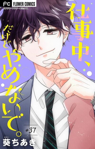 仕事中、だけどやめないで。【マイクロ】　37