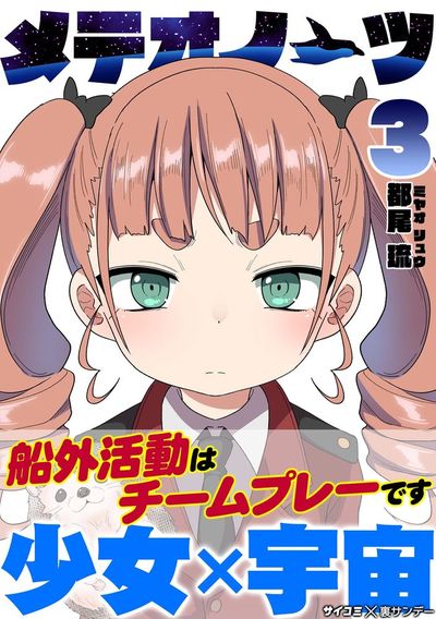 メテオノーツ 3