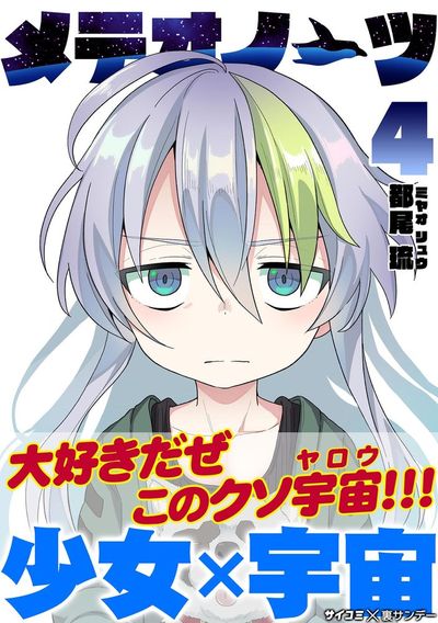 メテオノーツ 4