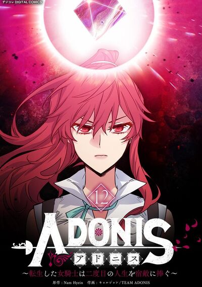 アドニス ～転生した女騎士は二度目の人生を宿敵に捧ぐ～　12