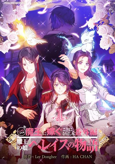 ニンゲンですが魔王に嫁ぐことになりました・番外編 ～魔王の娘