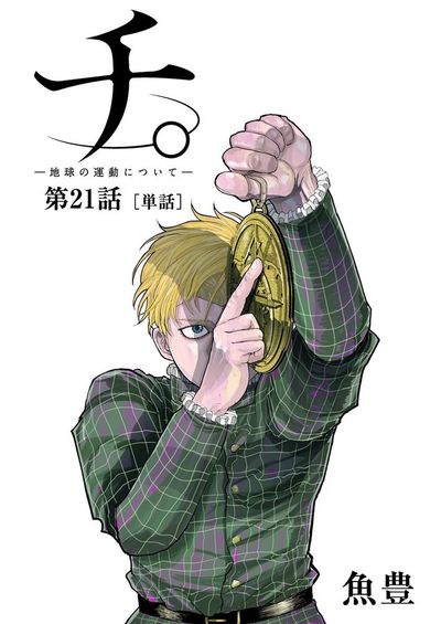 チ。 ―地球の運動について―【単話】 21