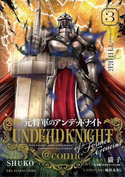 元将軍のアンデッドナイト@comic【単行本】 3