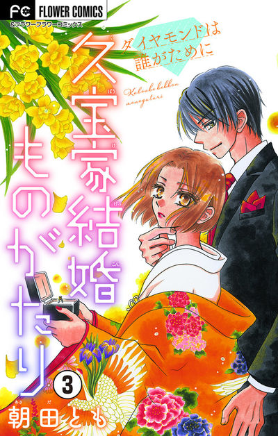 久宝家結婚ものがたり~ダイヤモンドは誰がために~ 【マイクロ】 3