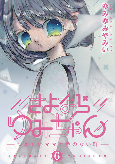 さよならゆみちゃん　6