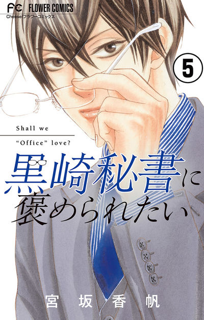 黒崎秘書に褒められたい【マイクロ】 5
