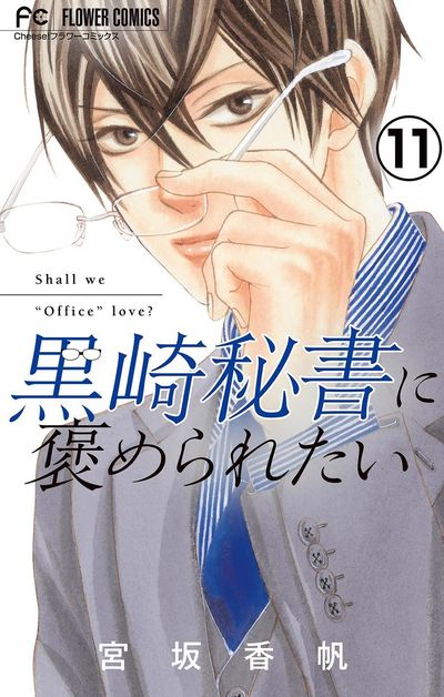 黒崎秘書に褒められたい【マイクロ】 11
