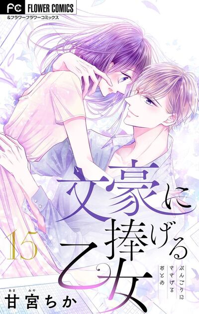 文豪に捧げる乙女【マイクロ】　15