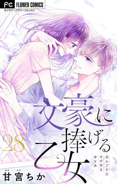 文豪に捧げる乙女【マイクロ】　28