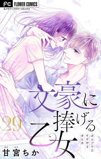 文豪に捧げる乙女【マイクロ】　29