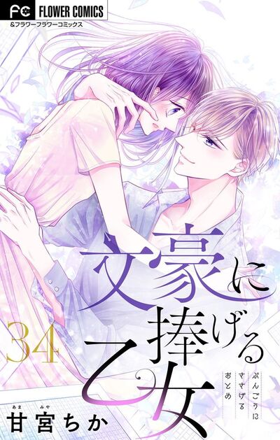 文豪に捧げる乙女【マイクロ】　34