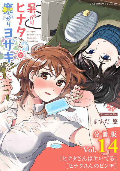 暑がりヒナタさんと寒がりヨザキくん【単話】 14