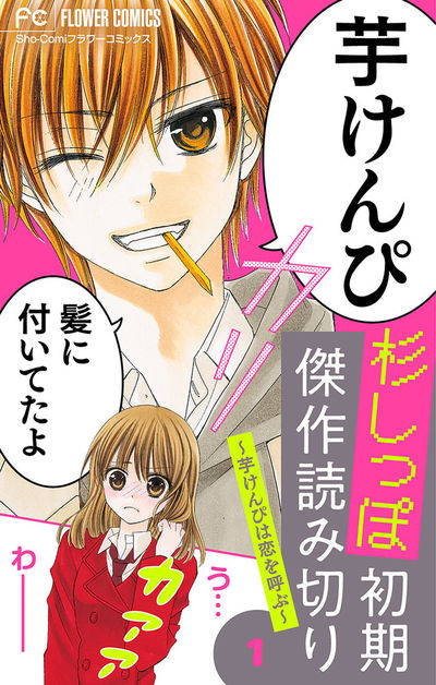 杉しっぽ 初期傑作読み切り~芋けんぴは恋を呼ぶ~【マイクロ】 1