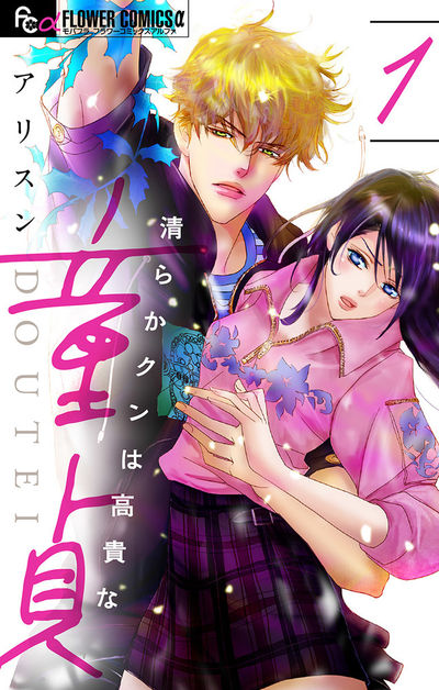 清らかクンは高貴な童貞【マイクロ】　1
