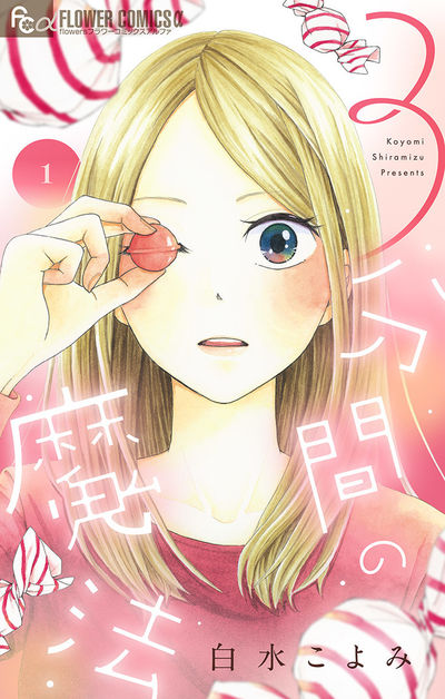 ３分間の魔法【単話】　1