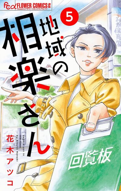地域の相楽さん【単話】 5