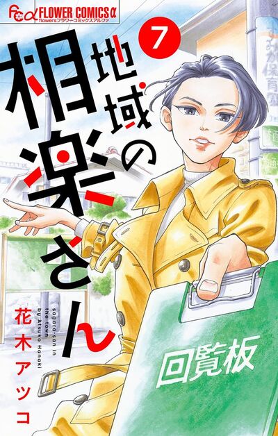 地域の相楽さん【単話】　7