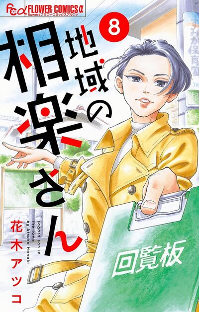 地域の相楽さん【単話】　8