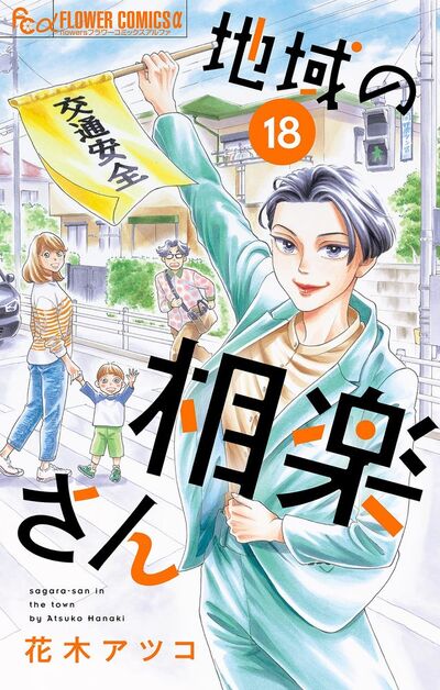 地域の相楽さん【単話】 18