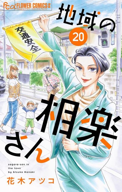 地域の相楽さん【単話】 20
