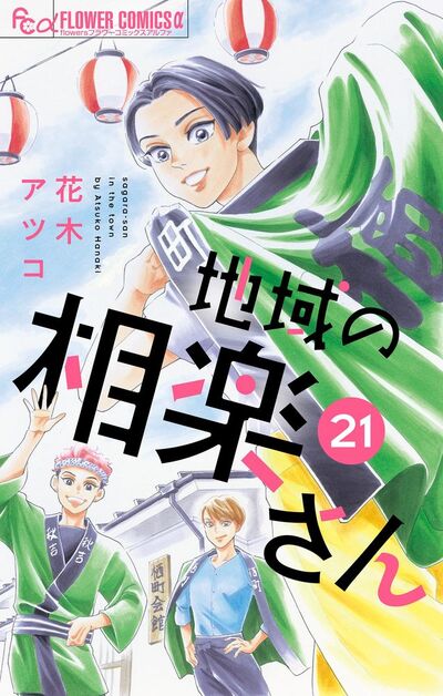地域の相楽さん【単話】 21
