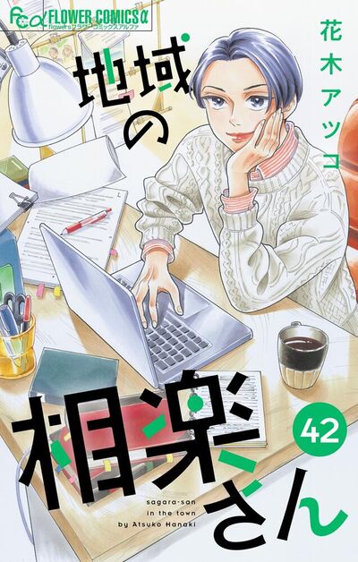 地域の相楽さん【単話】　42