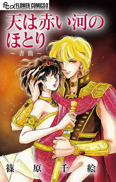 天は赤い河のほとり～書簡～【マイクロ】 | – 小学館コミック